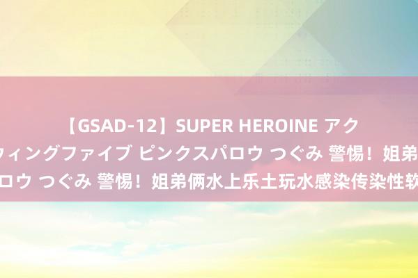 【GSAD-12】SUPER HEROINE アクションウォーズ 超翼戦隊ウィングファイブ ピンクスパロウ つぐみ 警惕！姐弟俩水上乐土玩水感染传染性软疣