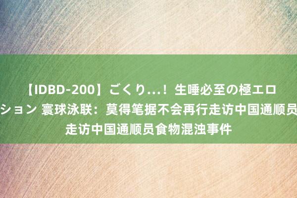 【IDBD-200】ごくり…！生唾必至の極エロボディセレクション 寰球泳联：莫得笔据不会再行走访中国通顺员食物混浊事件