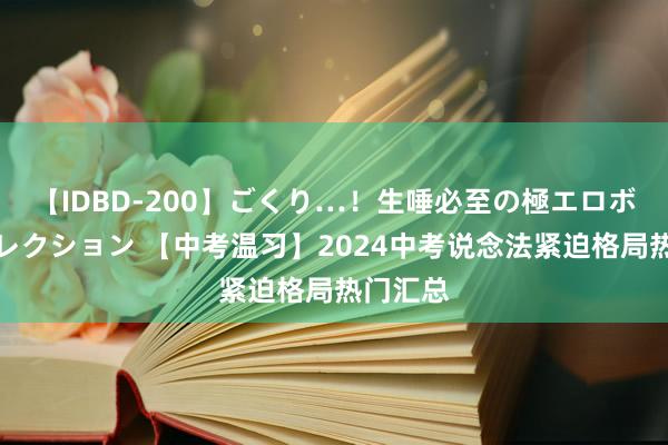 【IDBD-200】ごくり…！生唾必至の極エロボディセレクション 【中考温习】2024中考说念法紧迫格局热门汇总