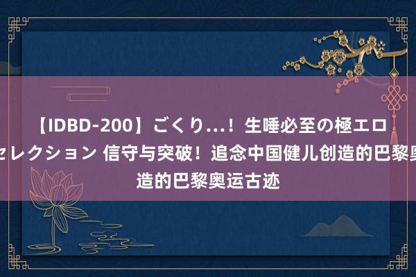 【IDBD-200】ごくり…！生唾必至の極エロボディセレクション 信守与突破！追念中国健儿创造的巴黎奥运古迹