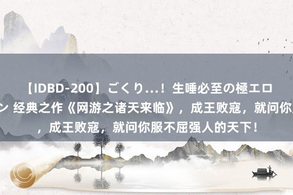 【IDBD-200】ごくり…！生唾必至の極エロボディセレクション 经典之作《网游之诸天来临》，成王败寇，就问你服不屈强人的天下！